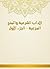 ‫الآداب الشرعية والمنح المرعية - الجزء الأول‬ (Arabic Edition)