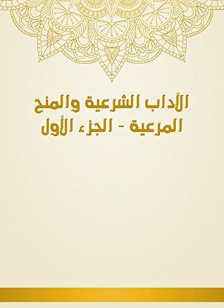 ‫الآداب الشرعية والمنح المرعية - الجزء الأول‬ (Arabic Edition)