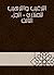 ‫الترغيب والترهيب للمنذري -...