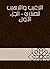 ‫الترغيب والترهيب للمنذري -...