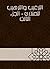 ‫الترغيب والترهيب للمنذري - الجزء الثالث‬ by عبد العظيم بن عبد القوي الم...