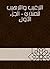 ‫الترغيب والترهيب للمنذري - الجزء الأول‬ by عبد العظيم بن عبد القوي الم...