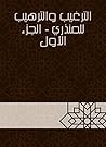 ‫الترغيب والترهيب للمنذري - الجزء الأول‬ (Arabic Edition)