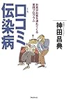 口コミ伝染病 (Japanese Edition)