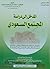 المدخل إلى دراسة المجتمع ال...