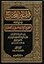 قرة عين المحتاج في شرح مقدمة صحيح الإمام مسلم بن الحجاج المجلد الأول