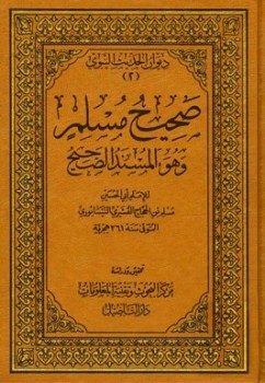 صحيح مسلم و هو المسند الصحيح المجلد الأول (Unknown Binding)