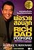 พ่อรวยสอนลูก by Robert T. Kiyosaki พ่อรวยสอนลูก by Robert T. Kiyosaki