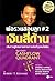 พ่อรวยสอนลูก # 2  by Robert T. Kiyosaki