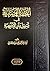 التحفة الوصابية في تسهيل متن الآجرومية by أحمد ثابت الوصابي