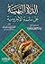 الدرة البهية على متممة الآجرومية