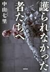 護られなかった者たちへ