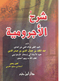 شرح الآجرومية (Unknown Binding)
