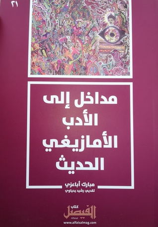 تحميل كتاب مداخل إلى الأدب الأمازيغي الحديث pdf