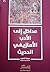 مداخل إلى الأدب الأمازيغي الحديث