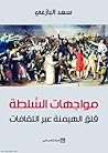 مواجهات السلطة : ...