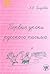Первые уроки русского письма [Pervye uroki russkogo pisma] by А.В. Голубева
