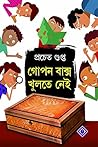 গোপন বাক্স খুলতে নেই গোপন বাক্স খুলতে নেই