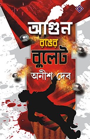 আগুন রঙের বুলেট (Hardcover)