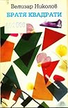 Братя квадрати : стихотворения за днешни и бивши деца
