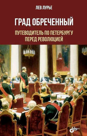 Град обреченный. Путеводитель по Петербургу перед революцией