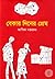 বেকার দিনের প্রেম