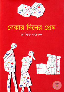 বেকার দিনের প্রেম (Hardcover)