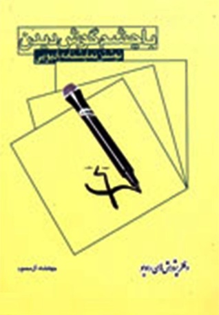 با چشم گوش دیدن: نوشتن نمایشنامه رادیویی (Paperback)