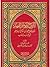 الشرح الموجز الممهد لتوحيد الخالق الممجد by أحمد بن يحيى النجمي