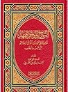 الشرح الموجز الممهد لتوحيد الخالق الممجد