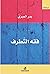 فقه التطرف