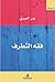 فقه التطرف by بدر العبري