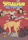 Уёбищные истории Уёбищные истории