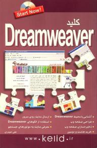 کلید dreamweaver