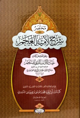 مختصر شرح لامية العجم (Hardcover)