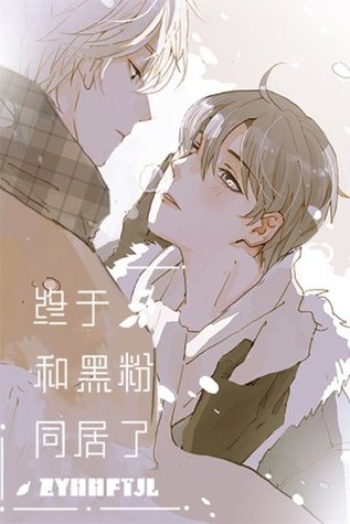 终于和黑粉同居了 [Finally Living Together with my Anti-Fan] (Webtoon)