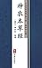 神农本草经（简体中文版）: 中华传世珍藏古典文库 (Chinese Edition)