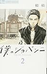 僕のジョバンニ 02 [Boku no Giovanni 02]