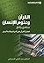 ‫القرآن وعلوم الإنسان؛ مناه...
