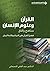 ‫القرآن وعلوم الإنسان؛ مناهج وآفاق‬ by عبد العلي الجسماني