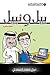 ‫بيل ونبيل‬ (Arabic Edition)