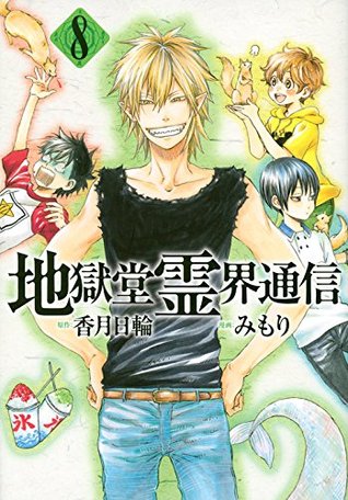 地獄堂霊界通信 8 (Paperback)