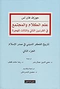 علم الكلام والمجتمع في القرنين الثاني والثالث للهجرة - الجزء الثاني