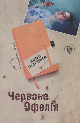 Червона Офелія
