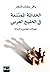 الحداثة الممتنعة في الخليج ...