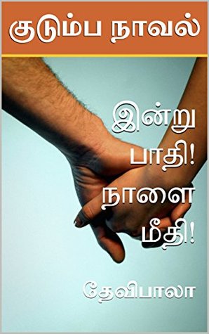 இன்று பாதி! நாளை மீதி! (குடும்ப நாவல்) (Tamil Edition)