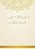 تفسير الثعلبي - الجزء الرابع