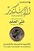 ‫الإسكندر فتى الحلم‬ (Arabic Edition)