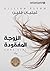 ‫الزوجة المفقودة‬ by Gillian Flynn