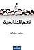 نعم للطائفية (Arabic Edition)